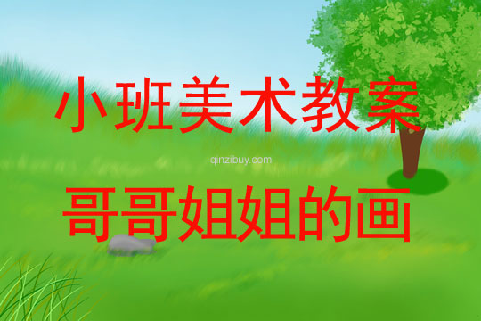 小班元旦美术教案