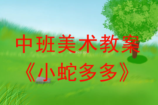 亿童中班美术教案上学期