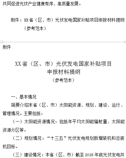 光伏发电一号文件，引领新能源发展的纲领性文件