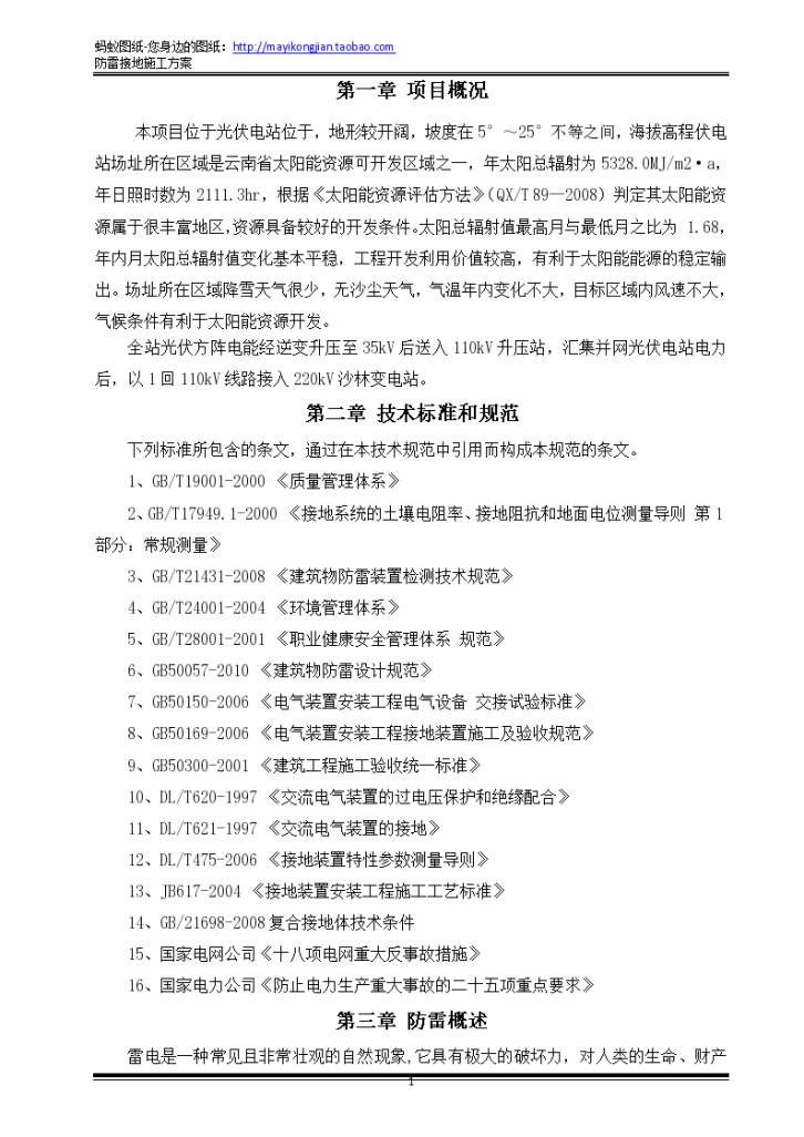 光伏防雷接地系统招标文件