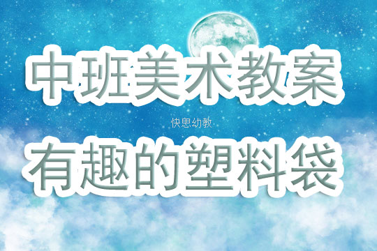 幼儿美术袋子教案