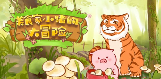 中班美术教案，小猪的奇妙冒险之旅