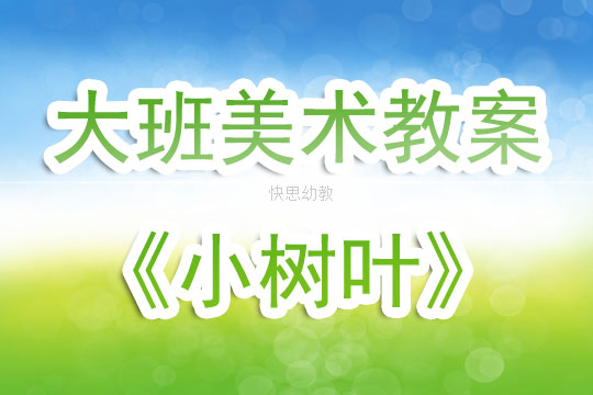 中班美术教案，画大树