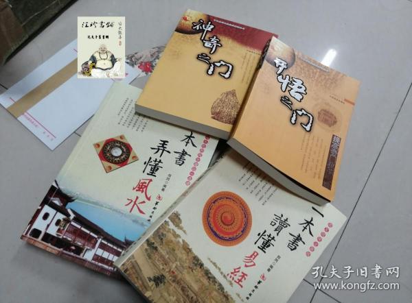 一本书弄懂风水——揭开古老智慧的神秘面纱