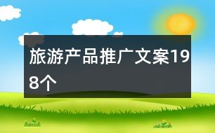 旅游文案语音，探索未知的奇妙世界