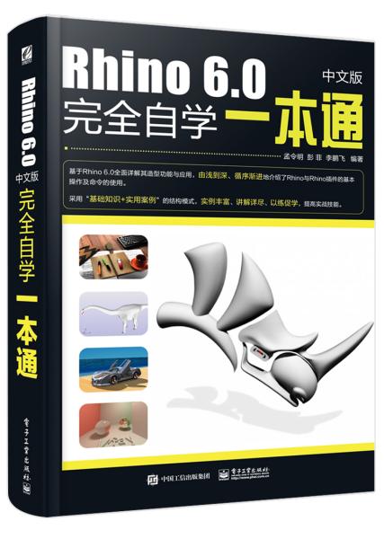 Rhino 5中文版完全自学一本通