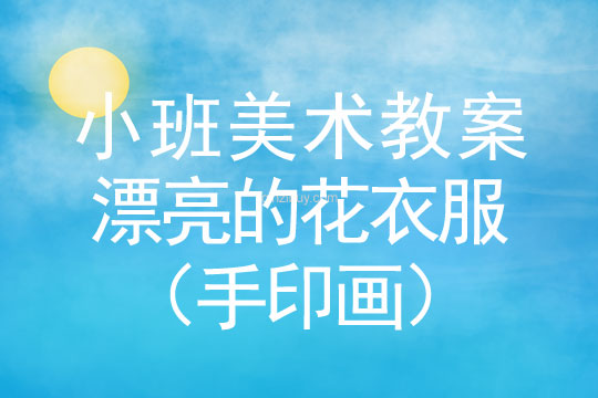 大班美术手印画教案