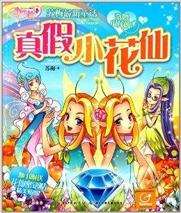 小花仙图书的价格及其魅力