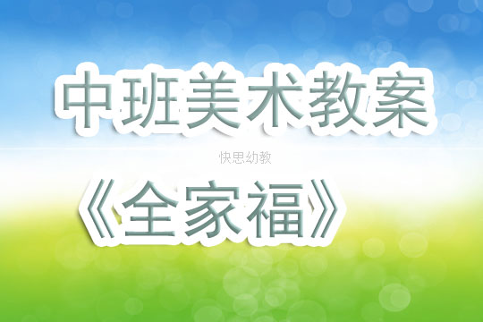 美术教案，我的幼儿园