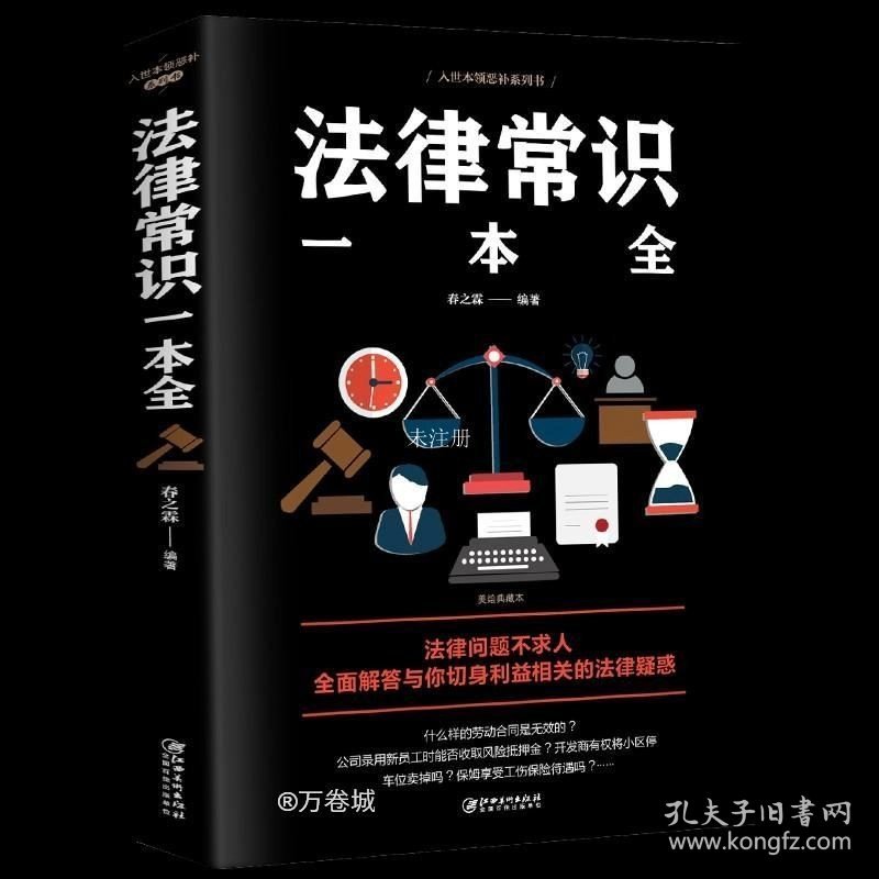 法律常识一本全阅读，探索法律世界的入门指南