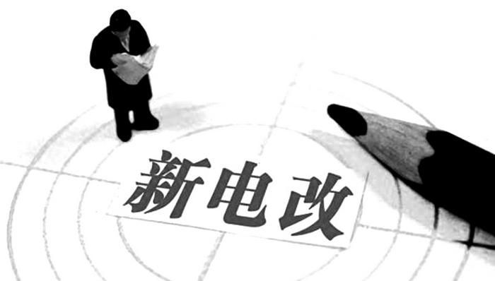 电改背景下的六个配套文件解读