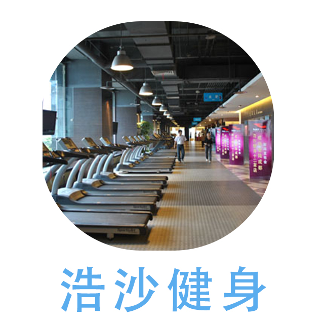 成都浩沙健身，活力四溢的健康港湾