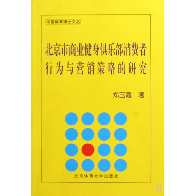 健身营销，策略与实践