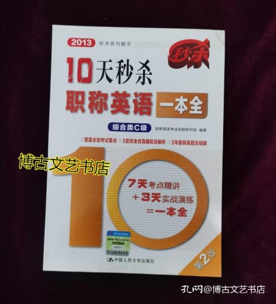 秒杀职称英语一本全，十天高效备考攻略