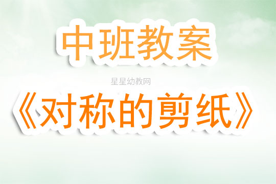 中班美术对称剪纸教案