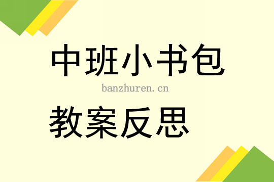 美术活动小书包教案