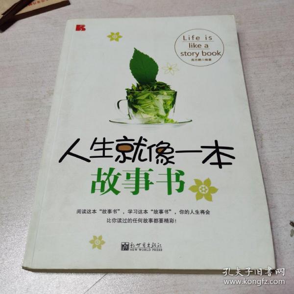 生活就像一本故事书