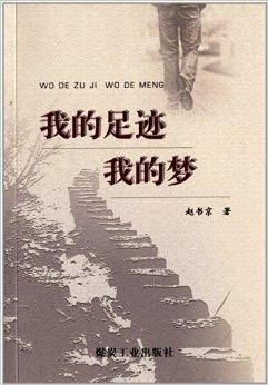 光辉的足迹，一本书的历程与超越