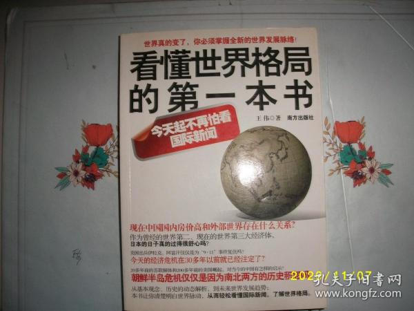 看懂世界格局的第一本书，探索全球视野的必读之作