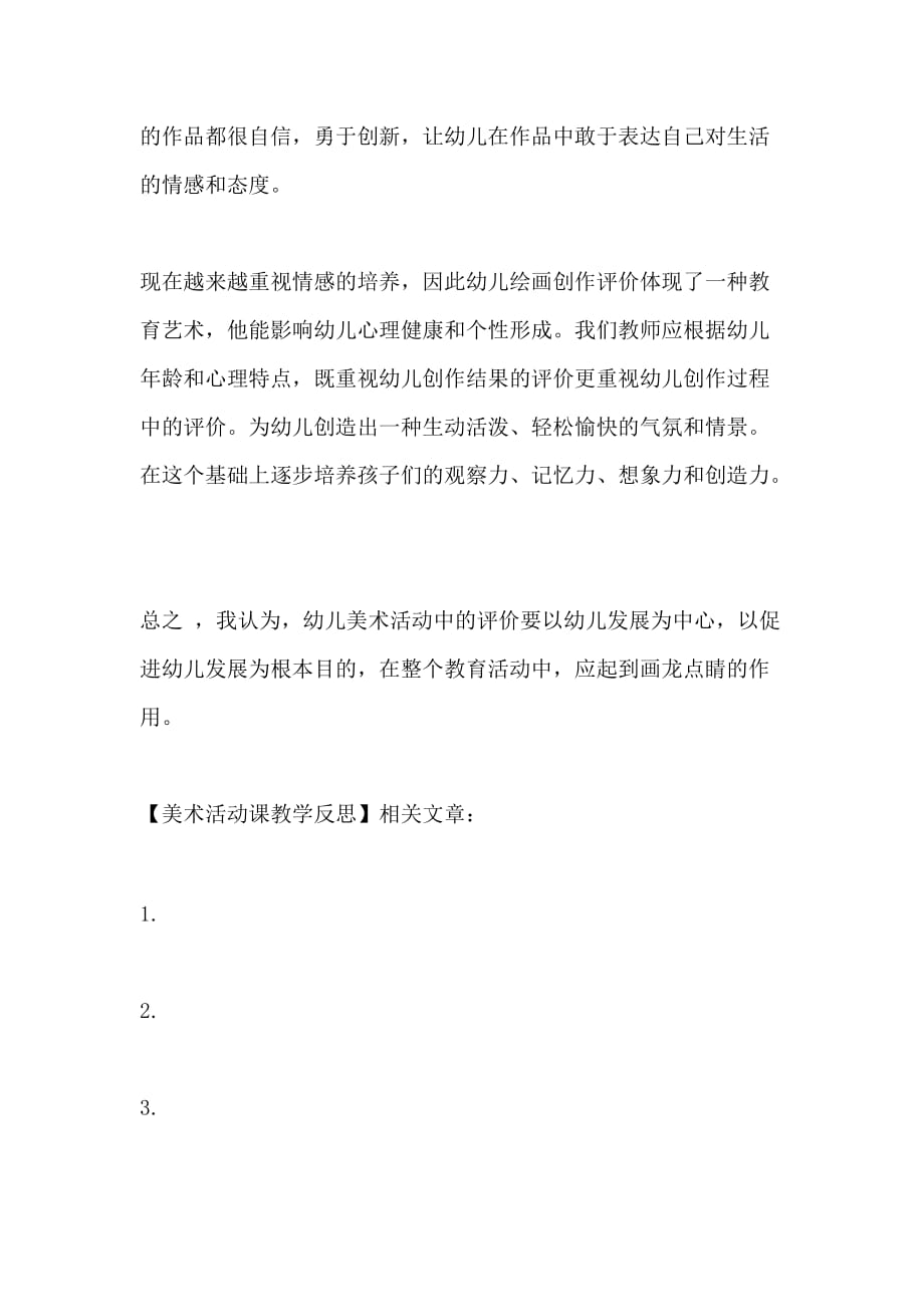 美术活动教学反思，探索、挑战与成长