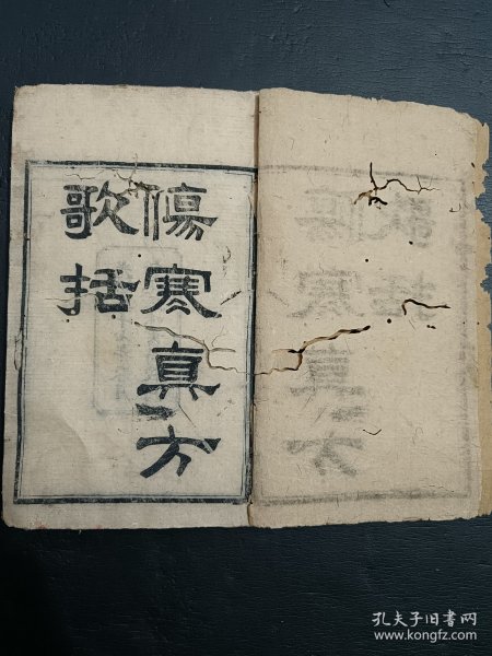 一本伤寒真方歌括，探寻中医经典的智慧之源