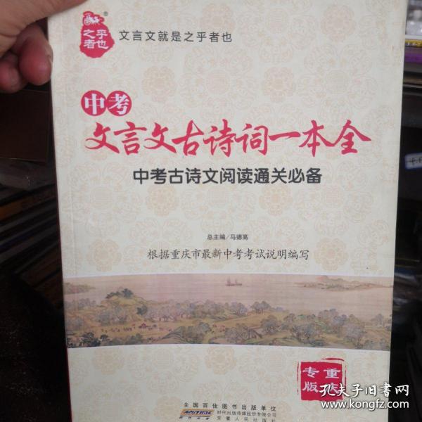中考文言文古诗词一本通，助力学生轻松备考
