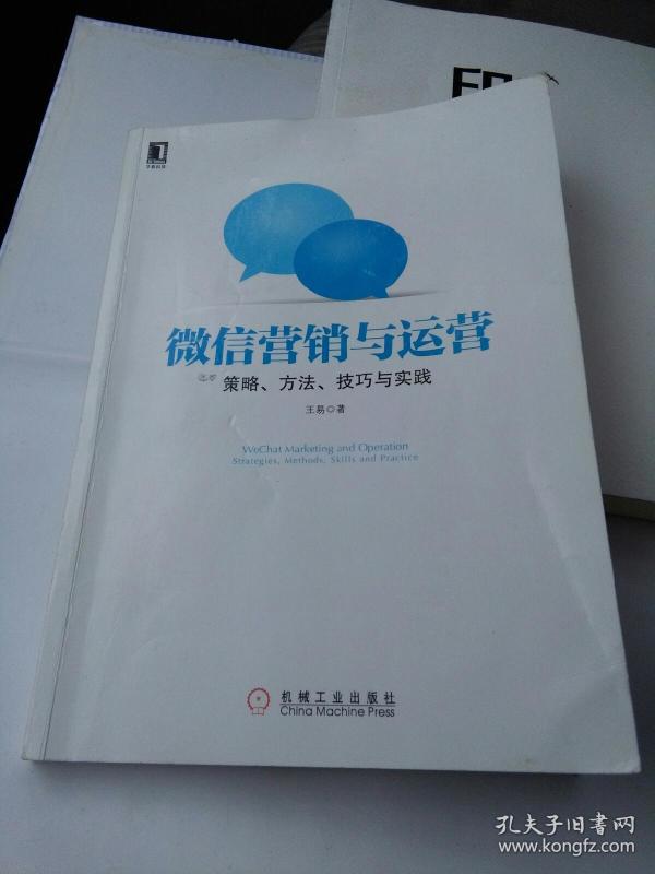 微信营销一本通，策略与实践