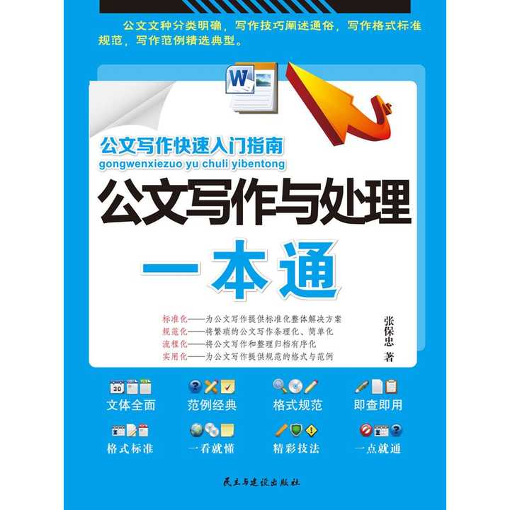 行政公文写作技巧与处理规范一本通（PDF）详解