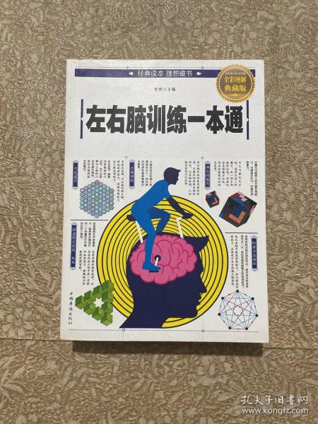 左右脑训练一本通，李昕的智力和潜能开发之道