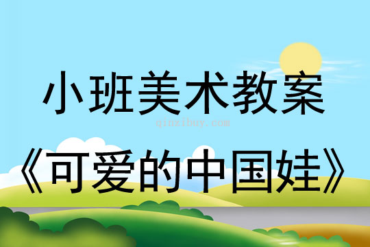 小班美术教案说课稿