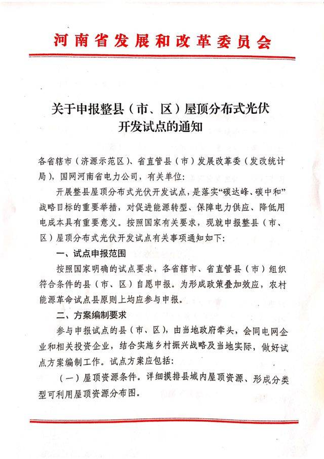 关于531光伏项目红头文件的文章