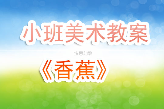 幼儿园美术优秀说课