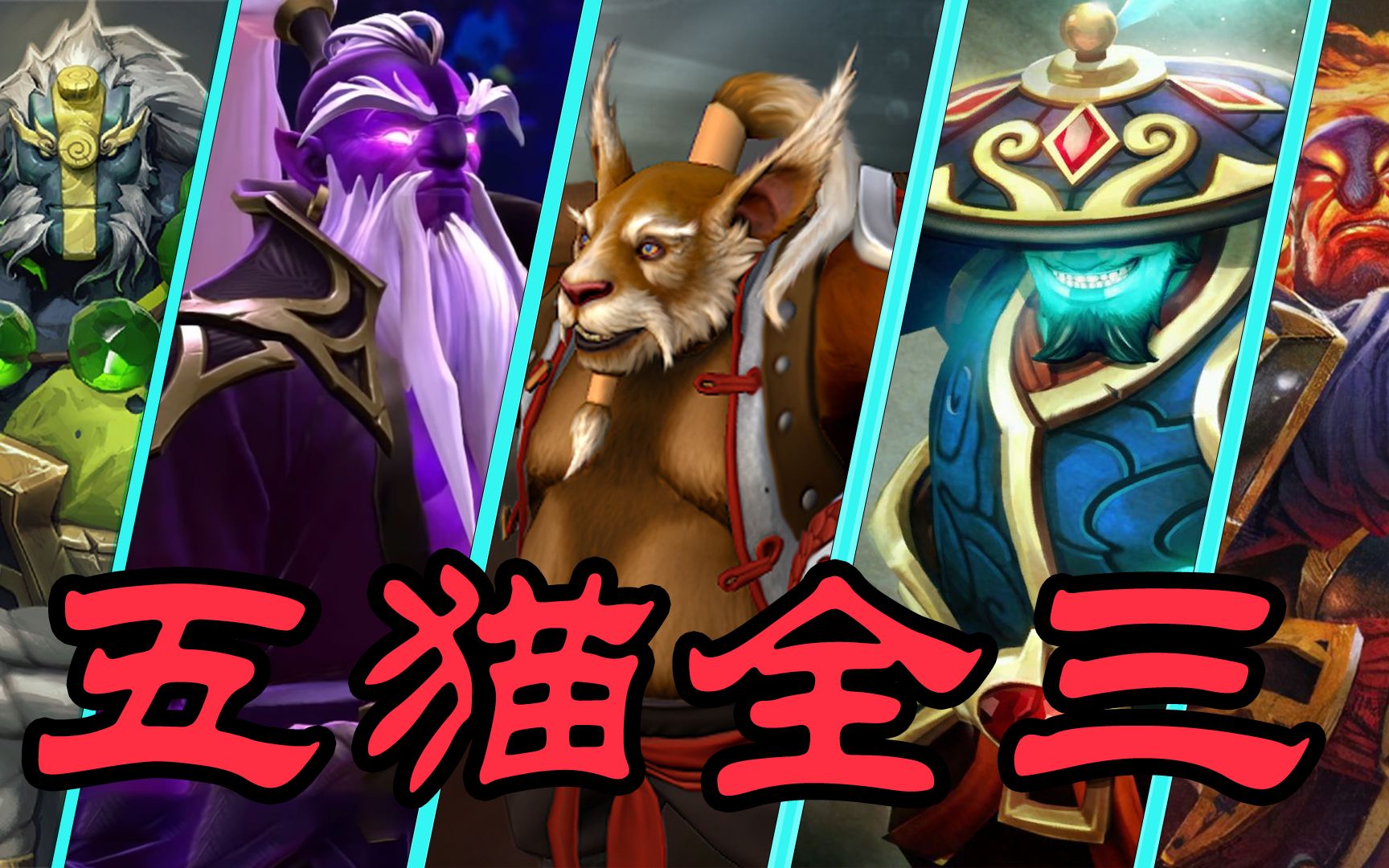 刀塔五猫阵容搭配，策略与优势分析