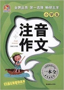 注音作文一本全的内容解析