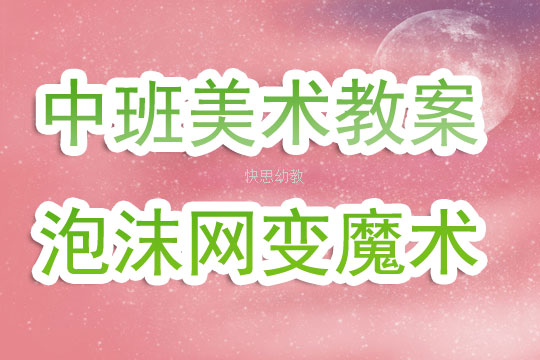 美术魔术师教案大班