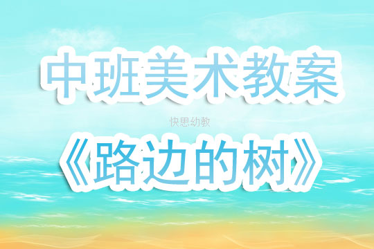 美术教案托班