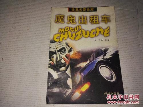 魔鬼出租车，一本书的奇幻之旅